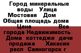 Город минеральные воды › Улица ­ Мостовая › Дом ­ 53 › Общая площадь дома ­ 35 › Цена ­ 950 000 - Все города Недвижимость » Дома, коттеджи, дачи продажа   . Хакасия респ.,Саяногорск г.